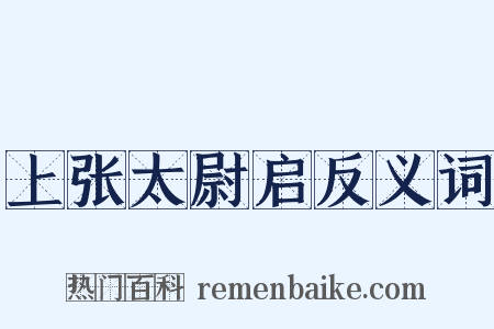 上张太尉启反义词是什么意思的图片